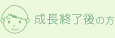 成長終了後の方